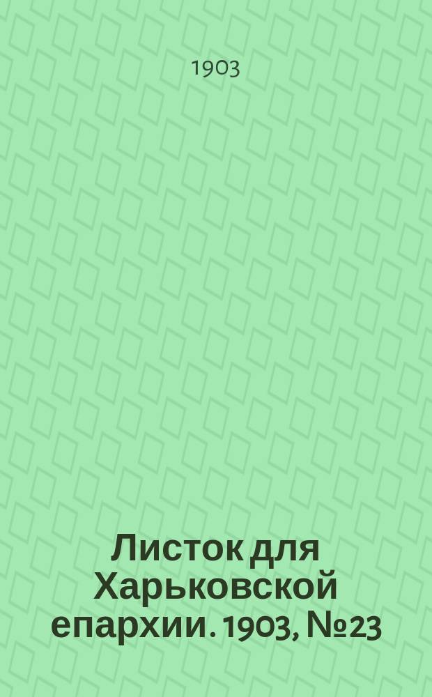 Листок для Харьковской епархии. 1903, №23