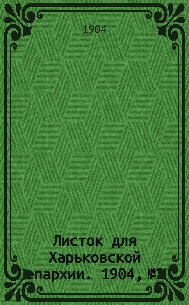 Листок для Харьковской епархии. 1904, №2
