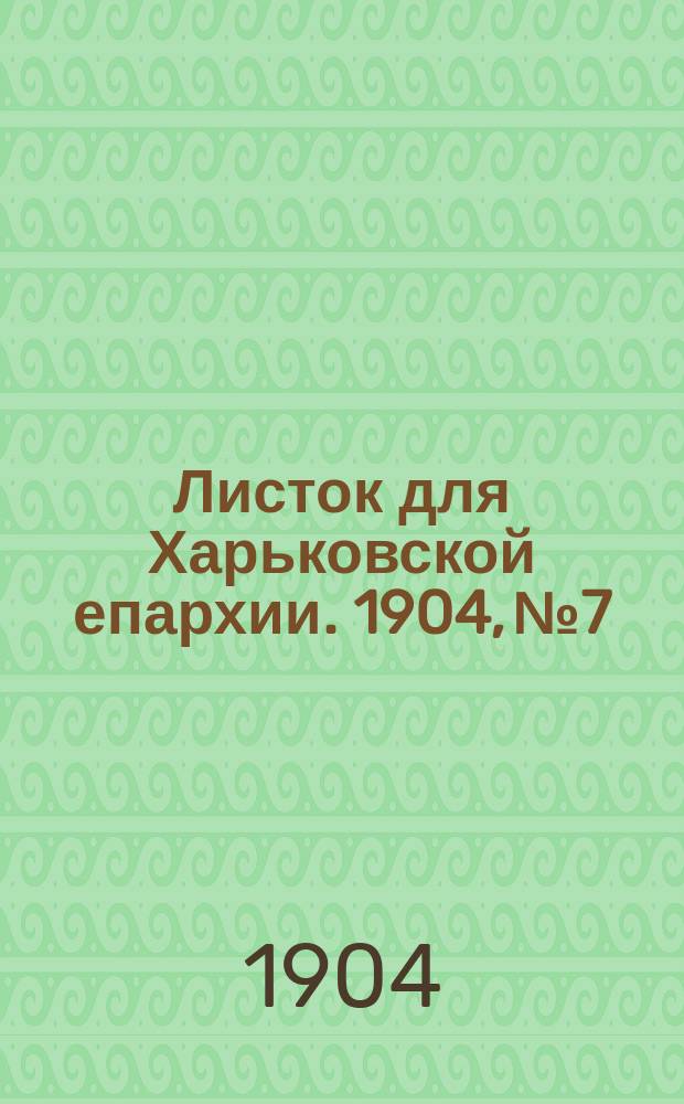 Листок для Харьковской епархии. 1904, №7