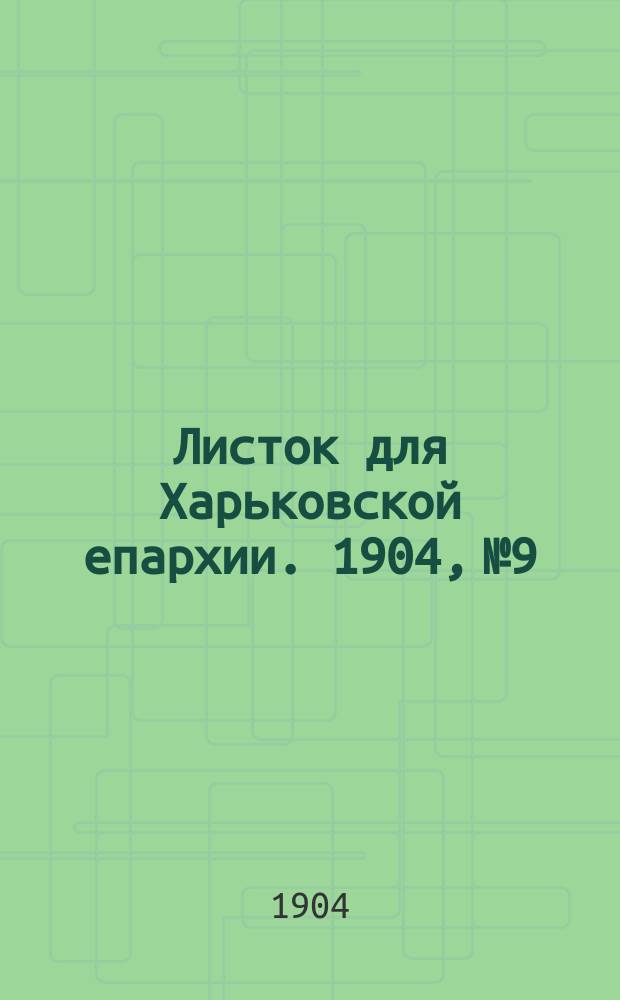 Листок для Харьковской епархии. 1904, №9