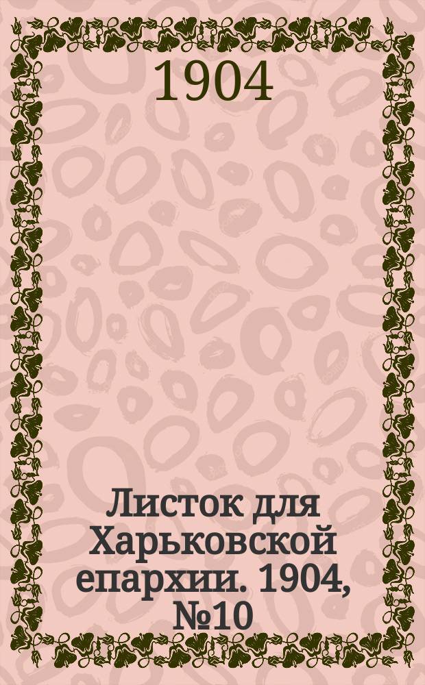 Листок для Харьковской епархии. 1904, №10