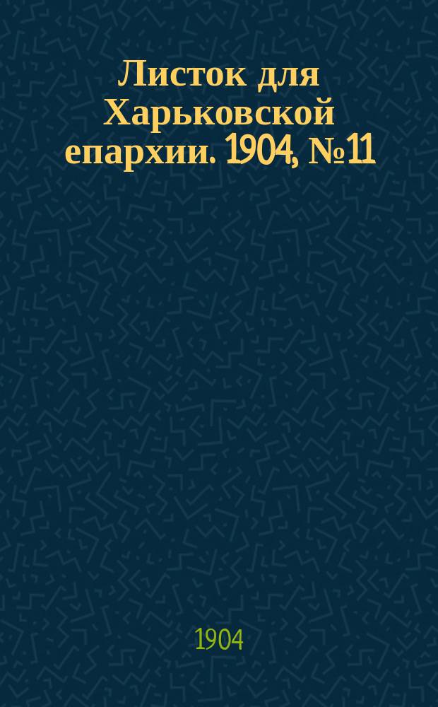 Листок для Харьковской епархии. 1904, №11