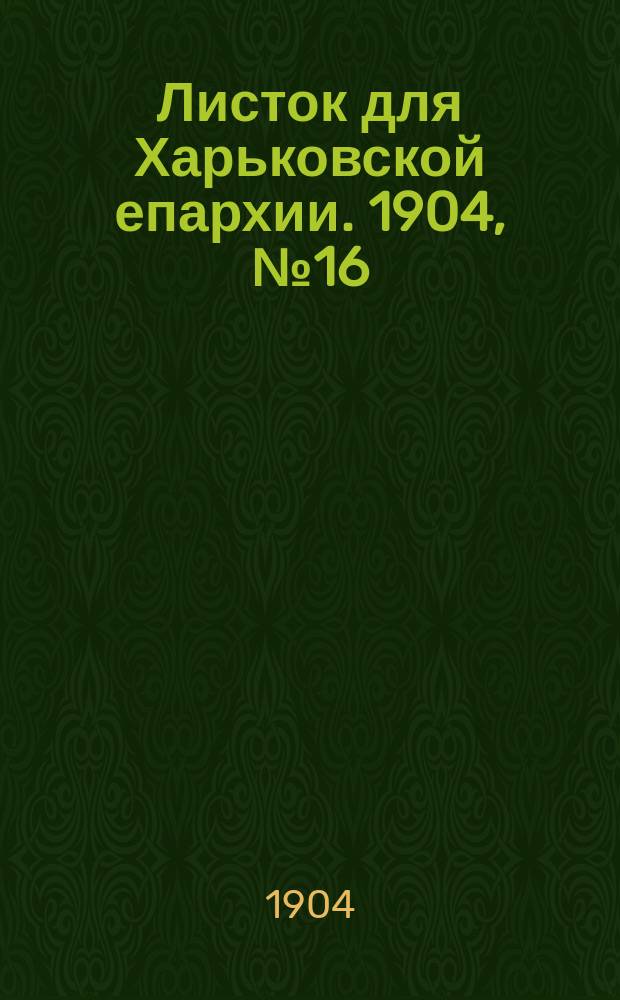 Листок для Харьковской епархии. 1904, №16