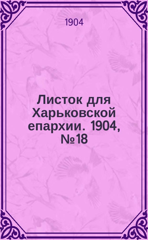 Листок для Харьковской епархии. 1904, №18