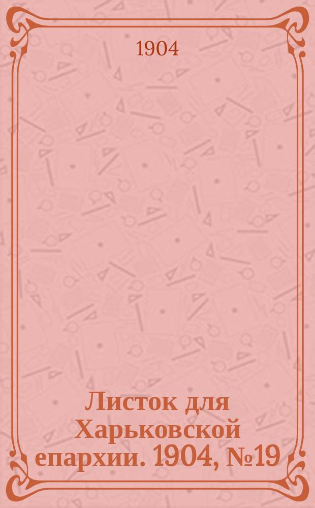 Листок для Харьковской епархии. 1904, №19