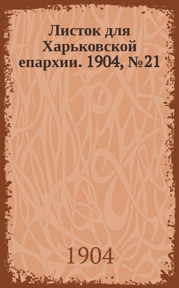 Листок для Харьковской епархии. 1904, №21