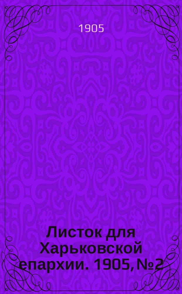 Листок для Харьковской епархии. 1905, №2
