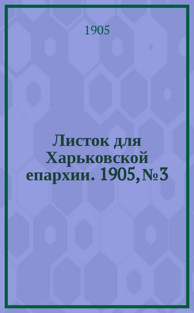 Листок для Харьковской епархии. 1905, №3