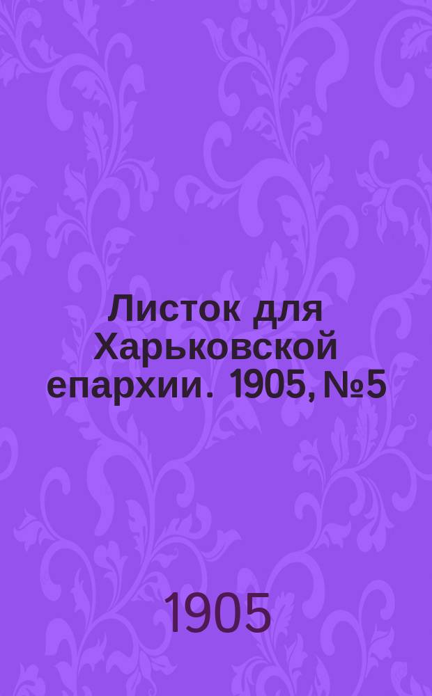 Листок для Харьковской епархии. 1905, №5