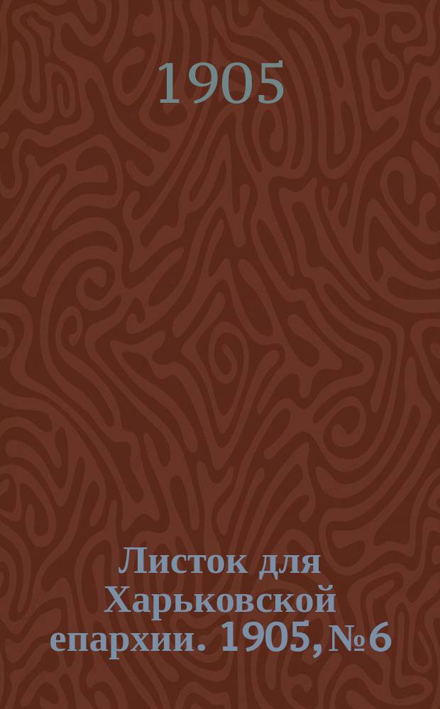 Листок для Харьковской епархии. 1905, №6