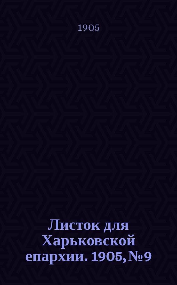 Листок для Харьковской епархии. 1905, №9