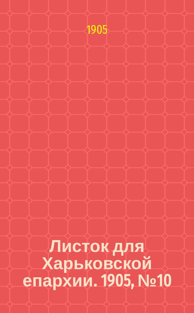 Листок для Харьковской епархии. 1905, №10