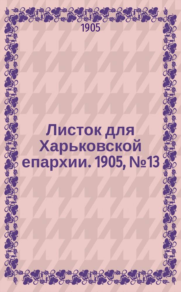 Листок для Харьковской епархии. 1905, №13