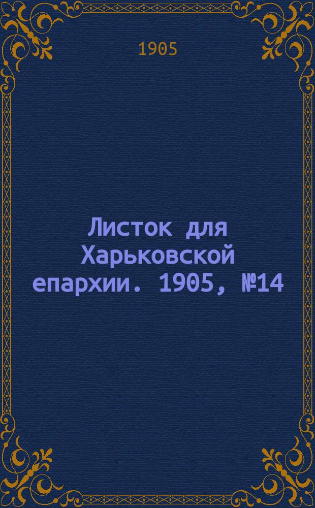Листок для Харьковской епархии. 1905, №14