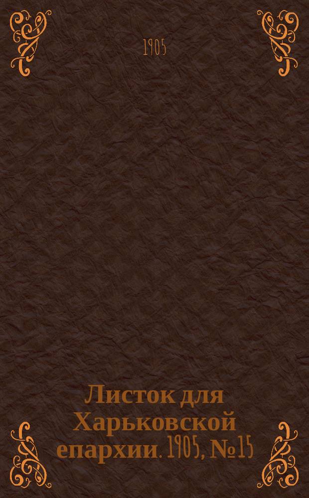 Листок для Харьковской епархии. 1905, №15