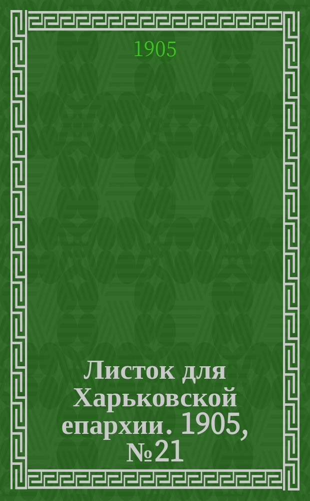 Листок для Харьковской епархии. 1905, №21