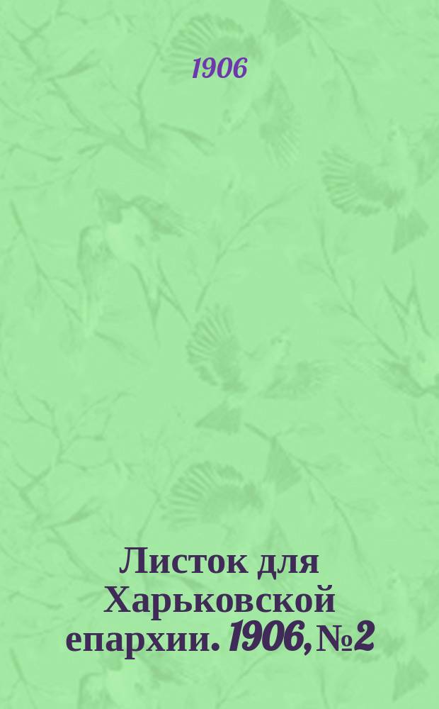 Листок для Харьковской епархии. 1906, №2