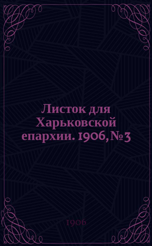 Листок для Харьковской епархии. 1906, №3
