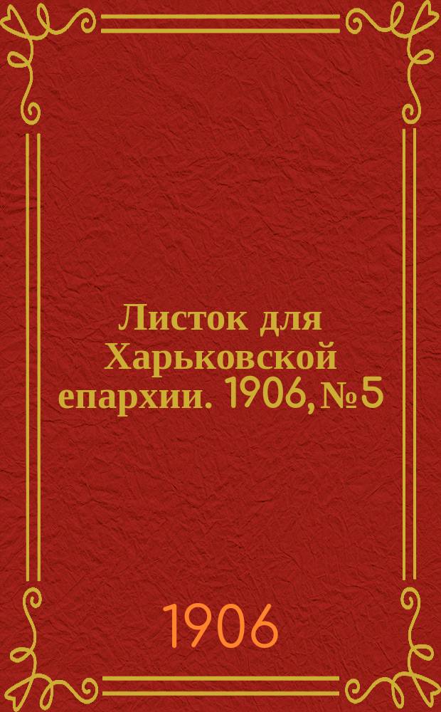 Листок для Харьковской епархии. 1906, №5