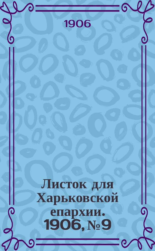 Листок для Харьковской епархии. 1906, №9