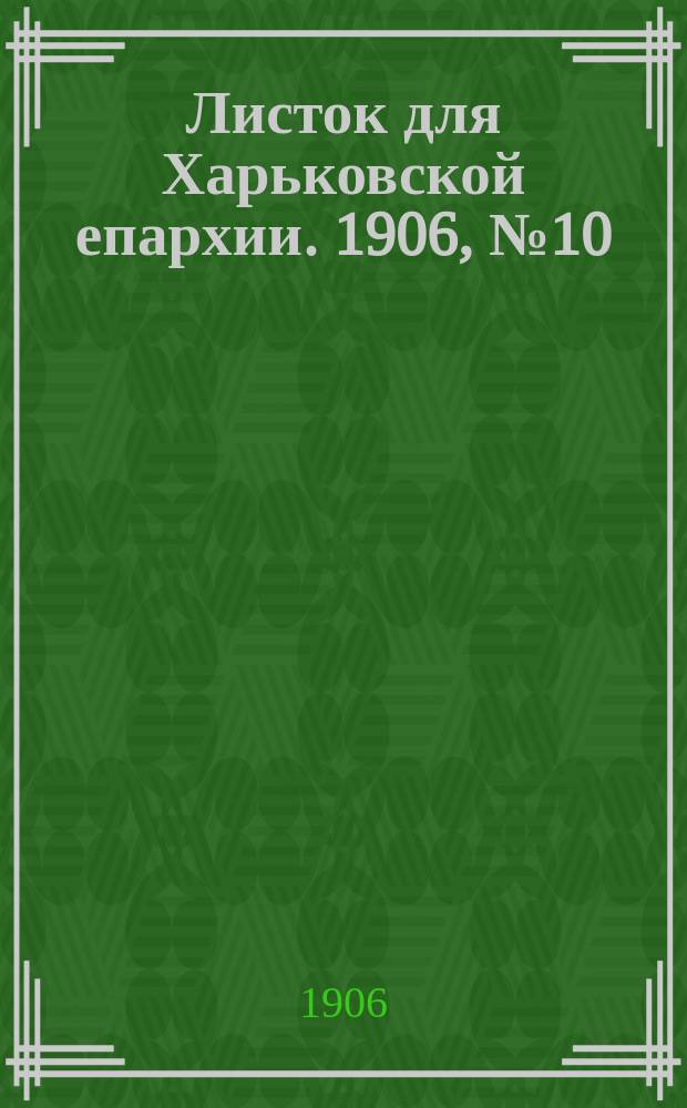 Листок для Харьковской епархии. 1906, №10
