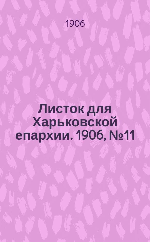 Листок для Харьковской епархии. 1906, №11