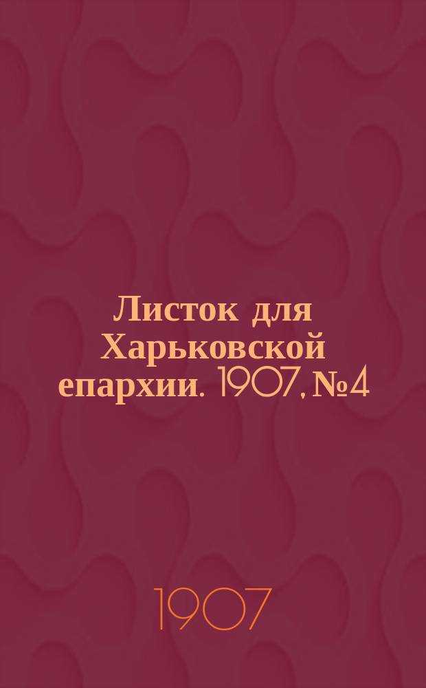 Листок для Харьковской епархии. 1907, №4