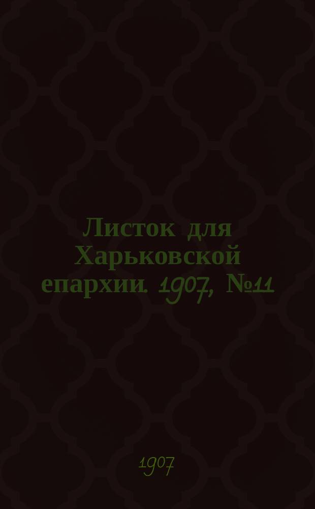 Листок для Харьковской епархии. 1907, №11