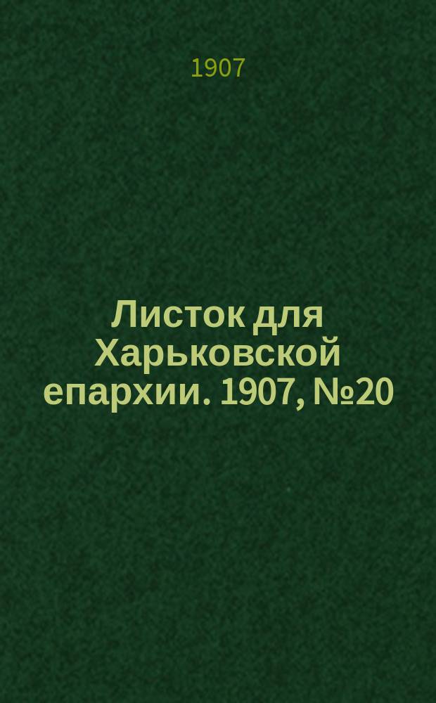 Листок для Харьковской епархии. 1907, №20