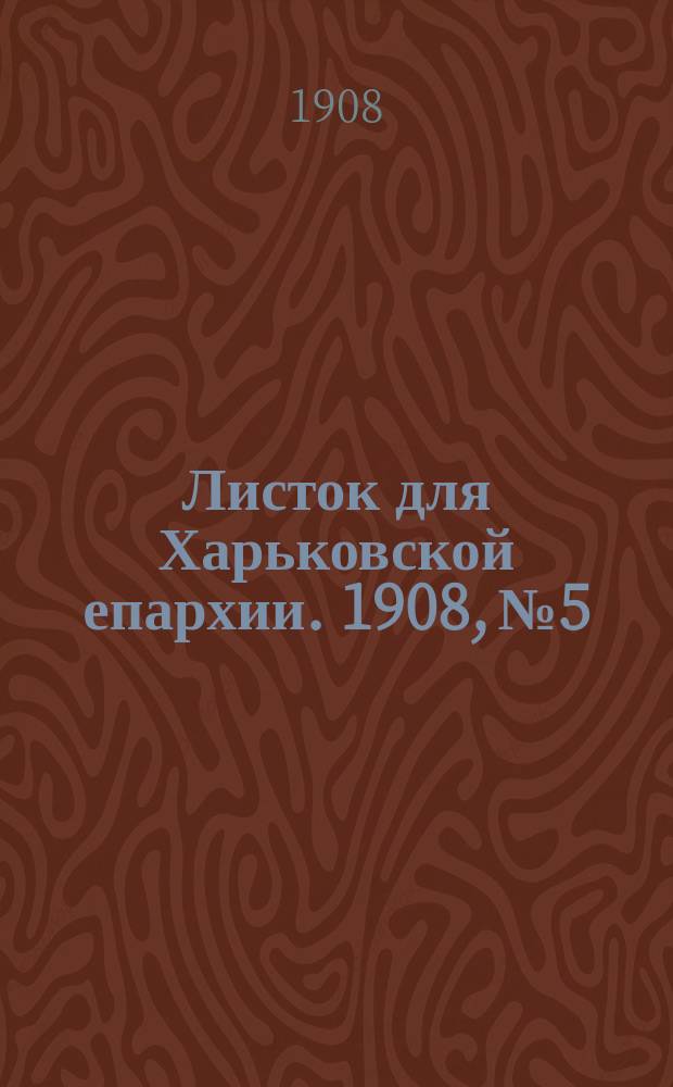 Листок для Харьковской епархии. 1908, №5