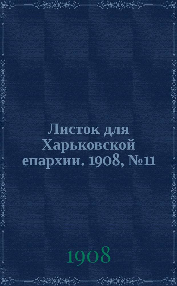 Листок для Харьковской епархии. 1908, №11