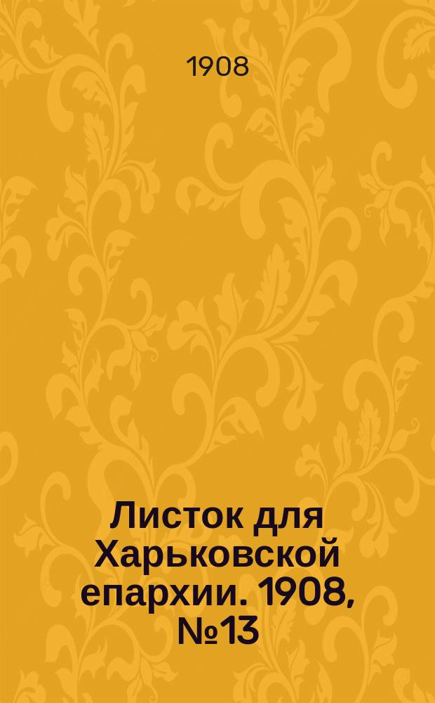 Листок для Харьковской епархии. 1908, №13