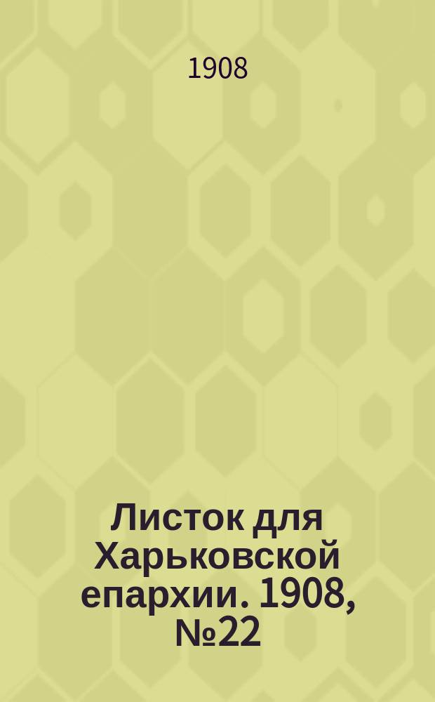 Листок для Харьковской епархии. 1908, №22