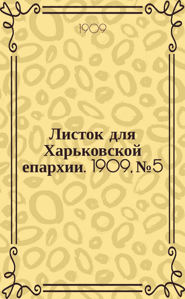 Листок для Харьковской епархии. 1909, №5