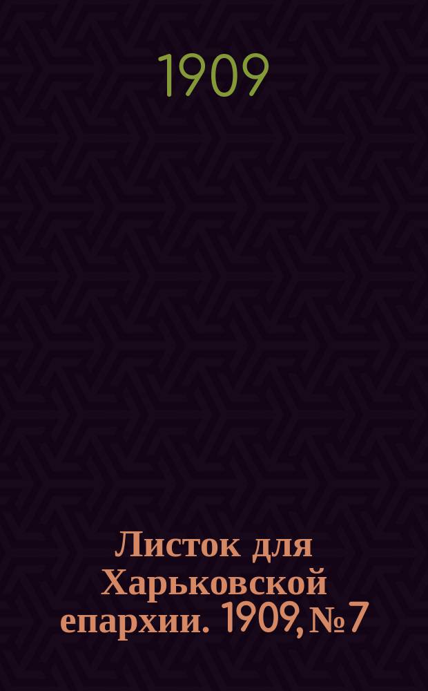 Листок для Харьковской епархии. 1909, №7