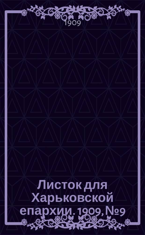 Листок для Харьковской епархии. 1909, №9