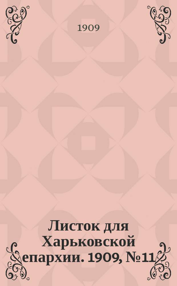 Листок для Харьковской епархии. 1909, №11
