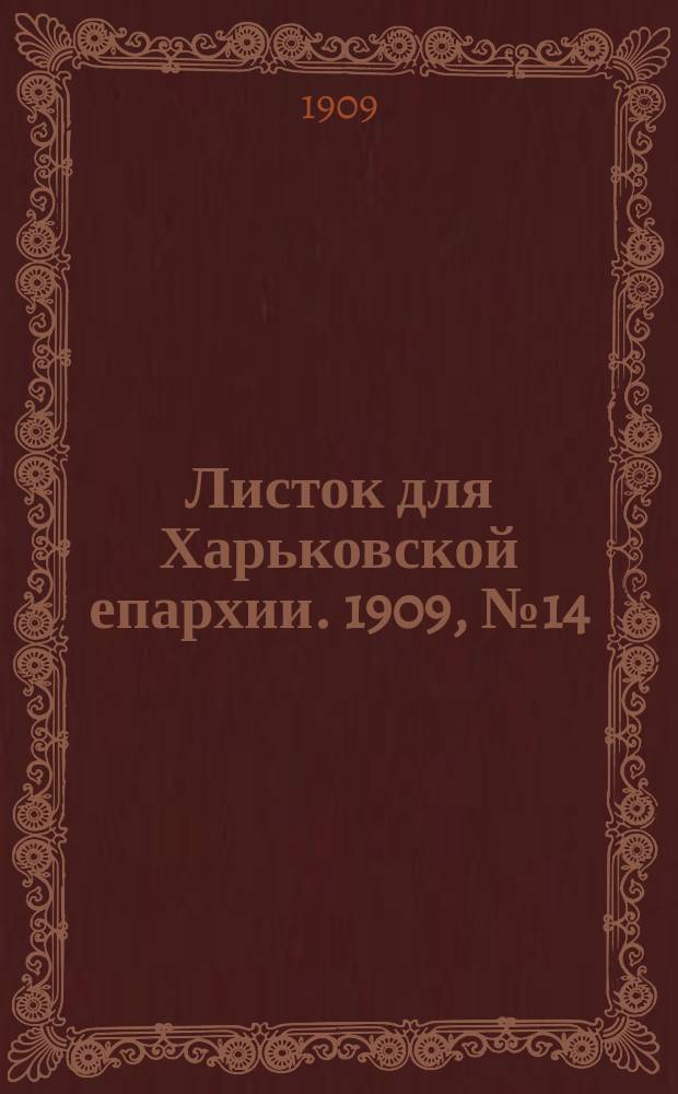 Листок для Харьковской епархии. 1909, №14
