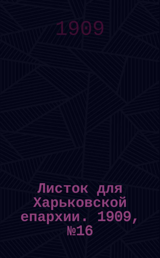 Листок для Харьковской епархии. 1909, №16