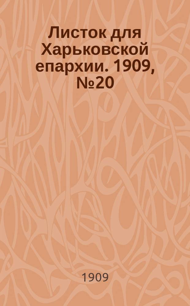 Листок для Харьковской епархии. 1909, №20
