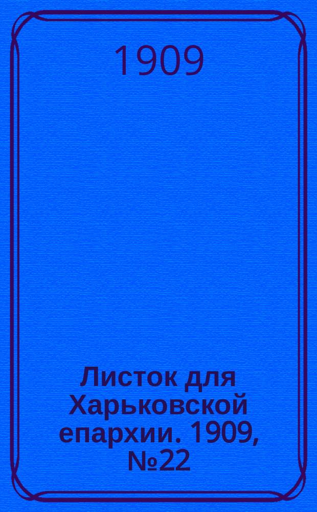 Листок для Харьковской епархии. 1909, №22