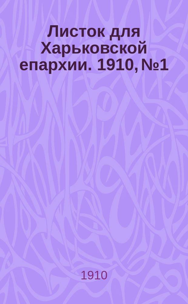 Листок для Харьковской епархии. 1910, №1
