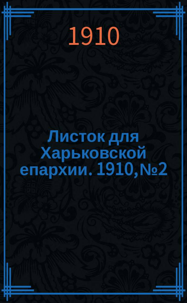 Листок для Харьковской епархии. 1910, №2