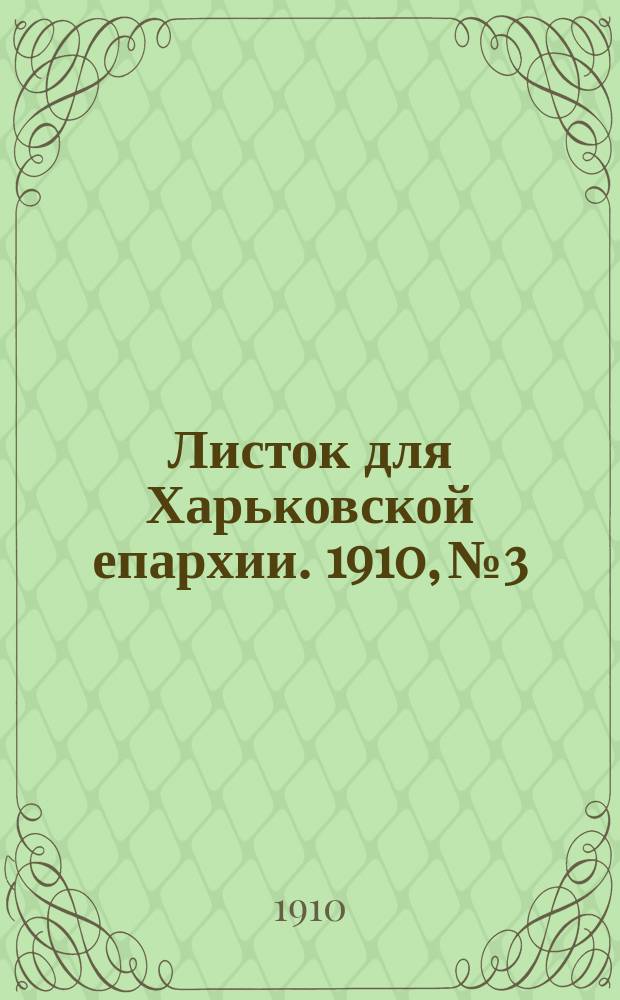 Листок для Харьковской епархии. 1910, №3