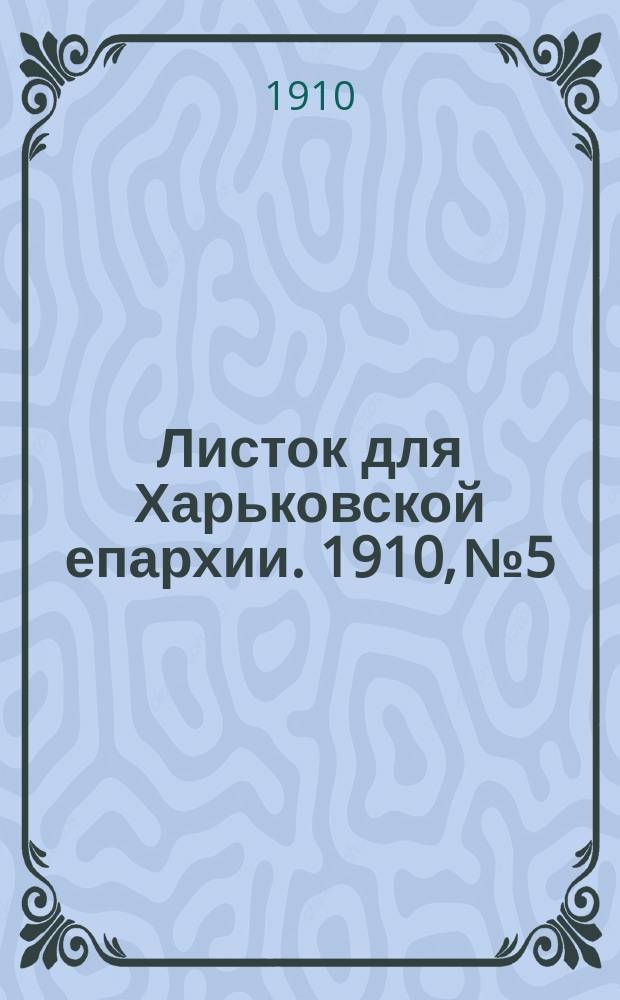 Листок для Харьковской епархии. 1910, №5