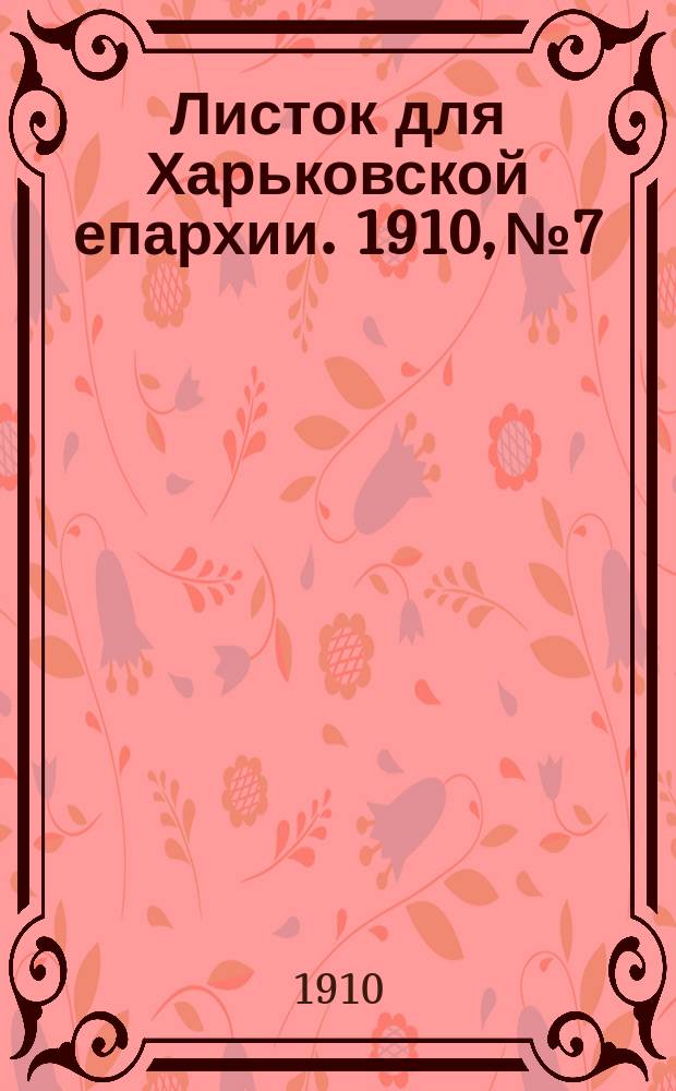 Листок для Харьковской епархии. 1910, №7