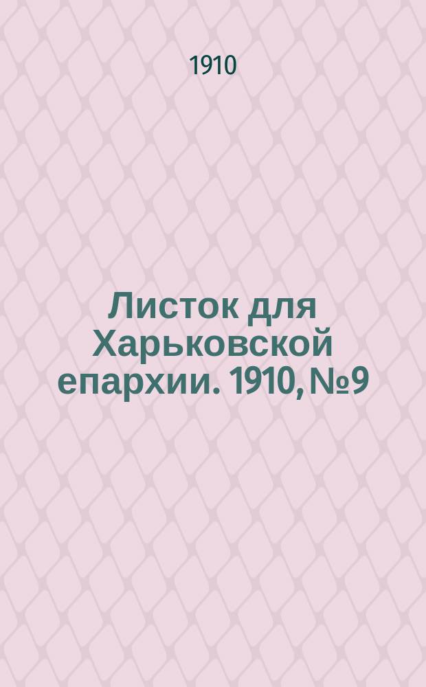 Листок для Харьковской епархии. 1910, №9