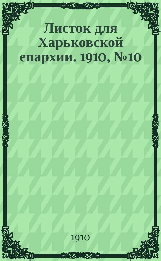 Листок для Харьковской епархии. 1910, №10