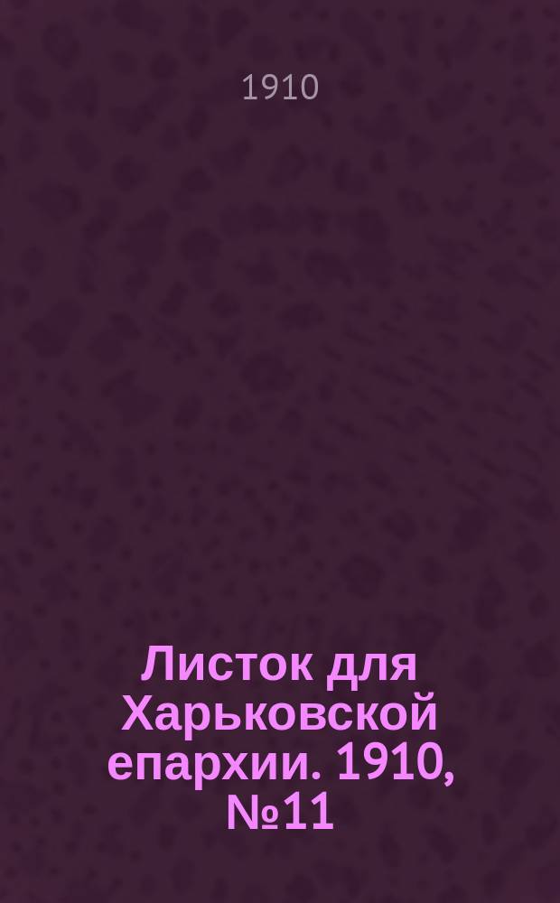 Листок для Харьковской епархии. 1910, №11