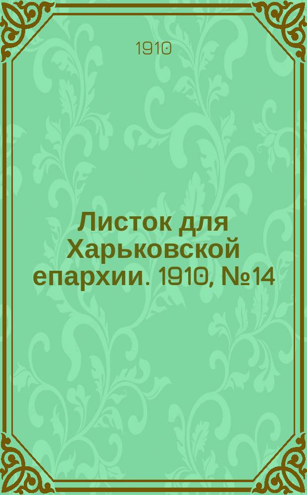 Листок для Харьковской епархии. 1910, №14